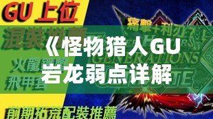 《怪物獵人GU巖龍弱點(diǎn)詳解：掌握這些技巧，輕松擊敗巖龍！》