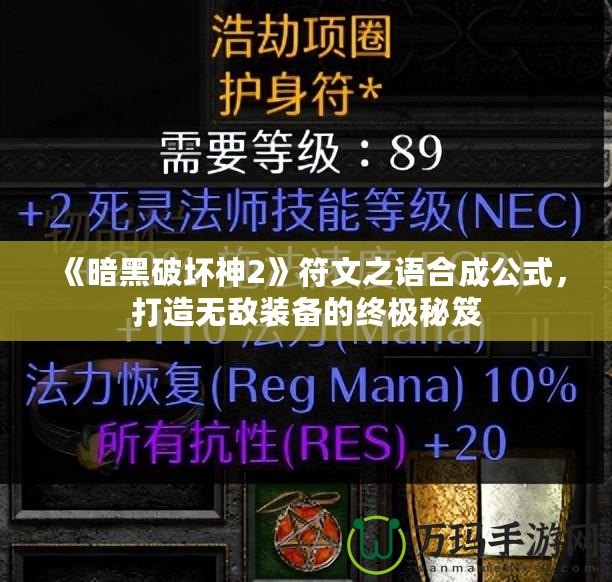 《暗黑破壞神2》符文之語(yǔ)合成公式，打造無(wú)敵裝備的終極秘笈