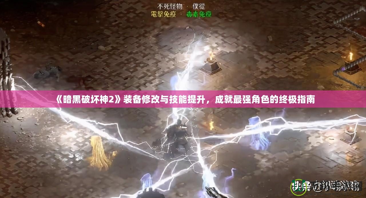 《暗黑破壞神2》裝備修改與技能提升，成就最強角色的終極指南