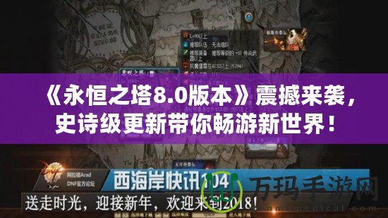 《永恒之塔8.0版本》震撼來(lái)襲，史詩(shī)級(jí)更新帶你暢游新世界！