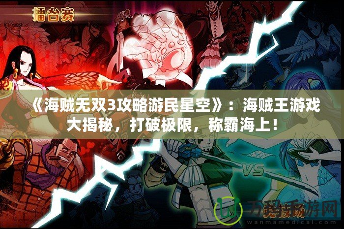 《海賊無(wú)雙3攻略游民星空》：海賊王游戲大揭秘，打破極限，稱霸海上！