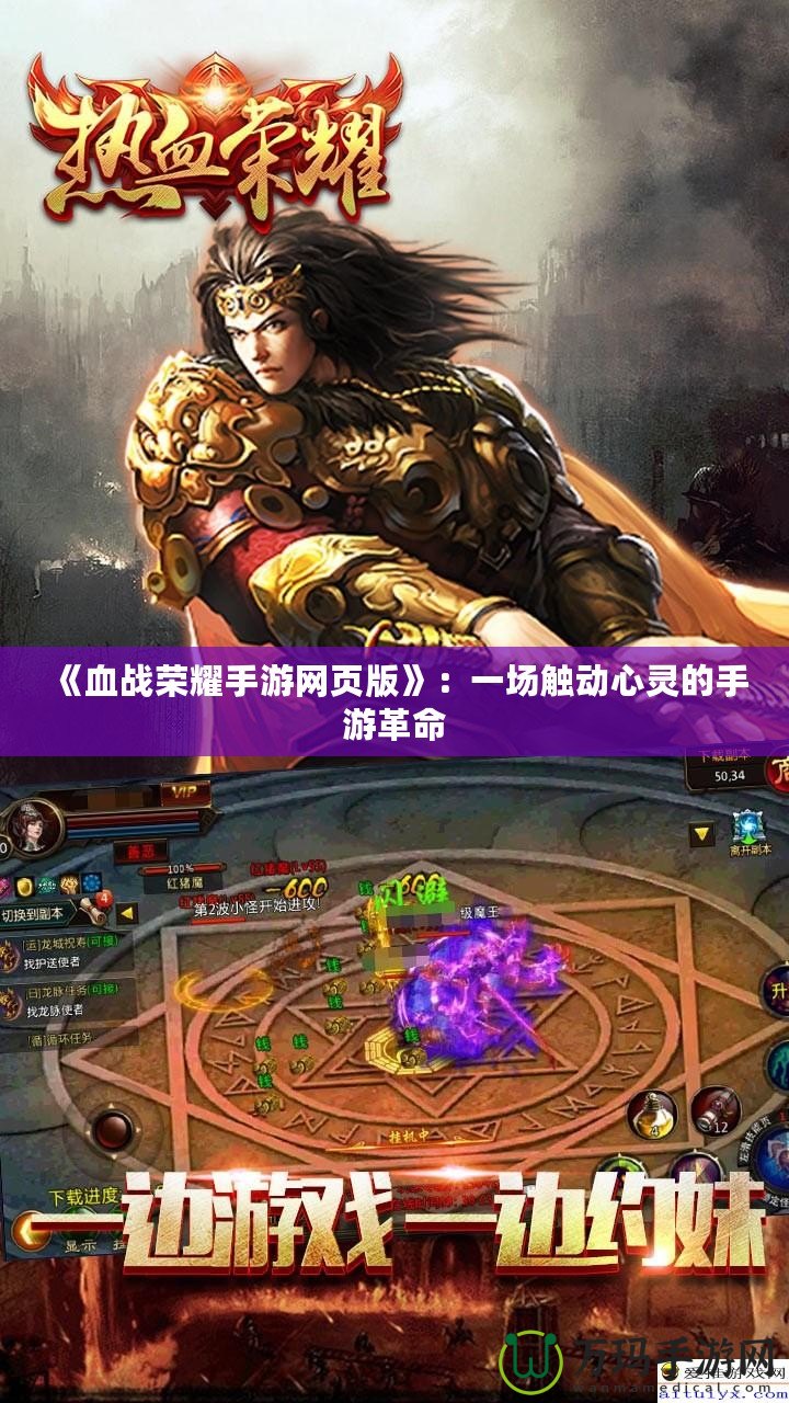 《血戰(zhàn)榮耀手游網(wǎng)頁版》：一場(chǎng)觸動(dòng)心靈的手游革命