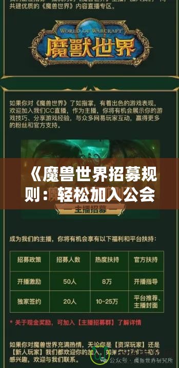 《魔獸世界招募規(guī)則：輕松加入公會(huì)，開(kāi)啟你的冒險(xiǎn)旅程》