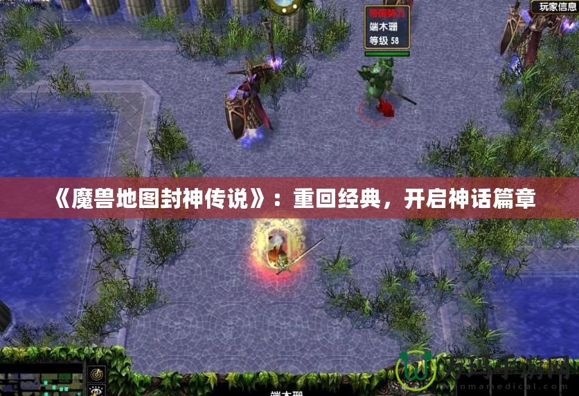 《魔獸地圖封神傳說》：重回經(jīng)典，開啟神話篇章
