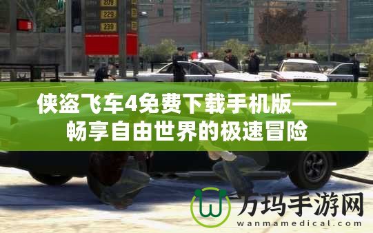 俠盜飛車4免費下載手機版——暢享自由世界的極速冒險