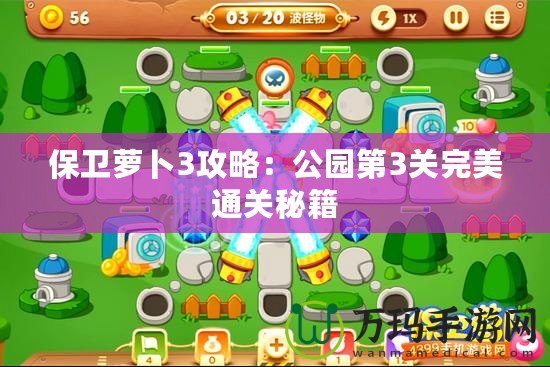 保衛(wèi)蘿卜3攻略：公園第3關(guān)完美通關(guān)秘籍