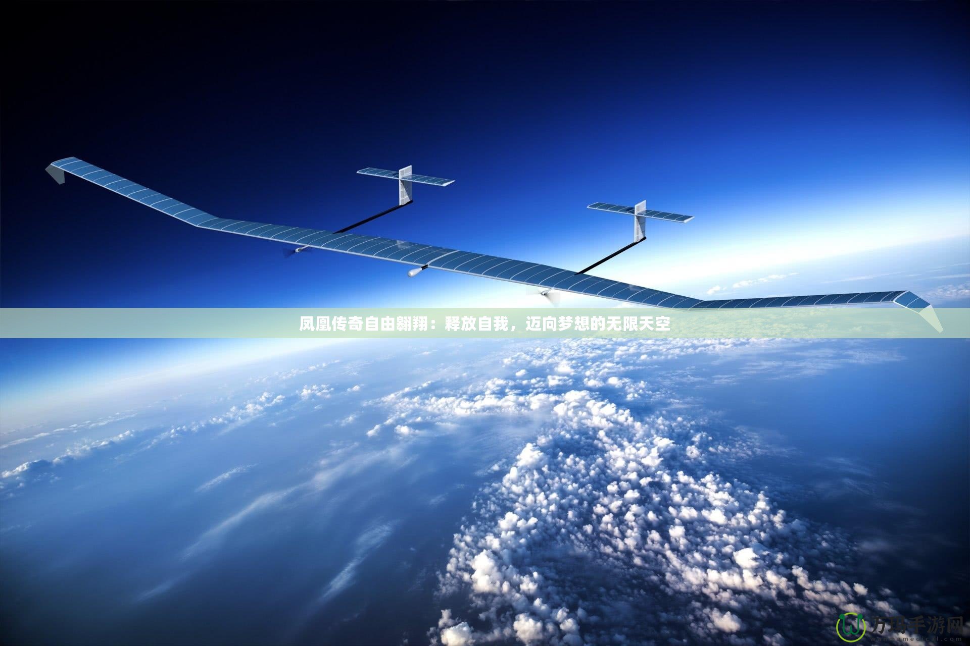 鳳凰傳奇自由翱翔：釋放自我，邁向夢想的無限天空