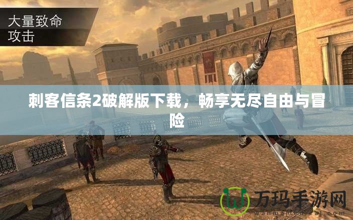 刺客信條2破解版下載，暢享無盡自由與冒險