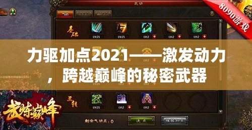 力驅(qū)加點(diǎn)2021——激發(fā)動力，跨越巔峰的秘密武器