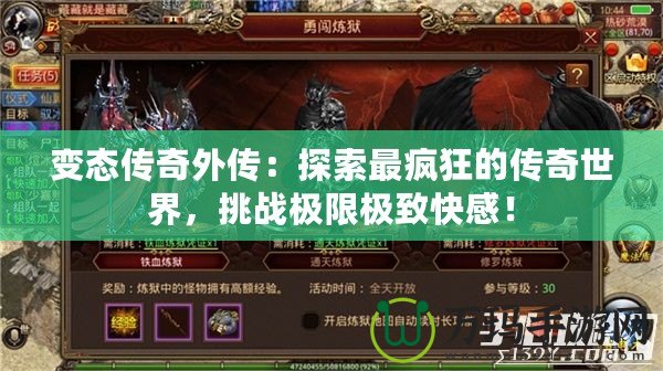 變態(tài)傳奇外傳：探索最瘋狂的傳奇世界，挑戰(zhàn)極限極致快感！