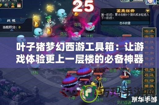 葉子豬夢幻西游工具箱：讓游戲體驗更上一層樓的必備神器