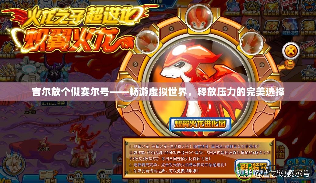 吉爾放個(gè)假賽爾號(hào)——暢游虛擬世界，釋放壓力的完美選擇