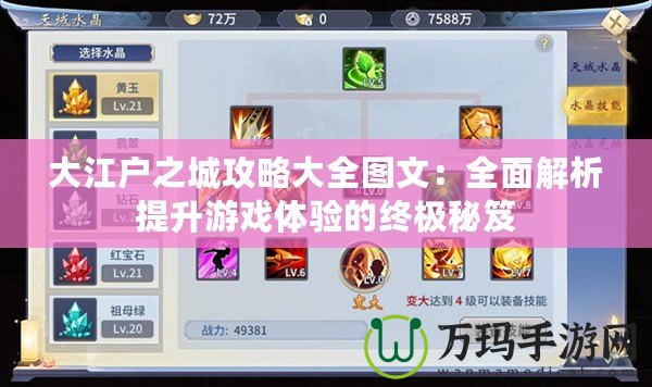 大江戶之城攻略大全圖文：全面解析提升游戲體驗的終極秘笈