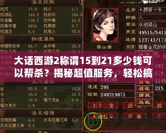 大話西游2稱謂15到21多少錢可以幫殺？揭秘超值服務(wù)，輕松搞定高難度稱謂！