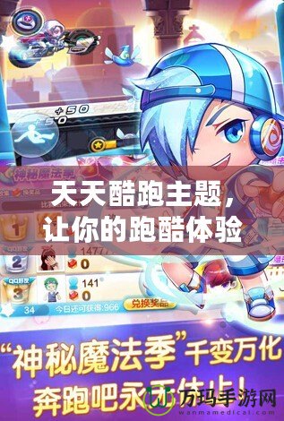 天天酷跑主題，讓你的跑酷體驗充滿無限樂趣！