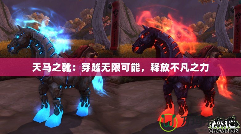 天馬之靴：穿越無限可能，釋放不凡之力