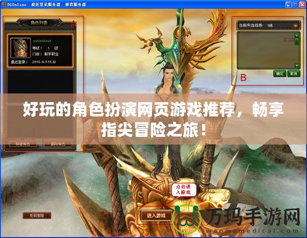 好玩的角色扮演網(wǎng)頁(yè)游戲推薦，暢享指尖冒險(xiǎn)之旅！