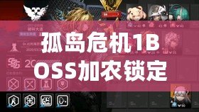 孤島危機(jī)1BOSS加農(nóng)鎖定不了？破解難題，助你輕松通關(guān)！