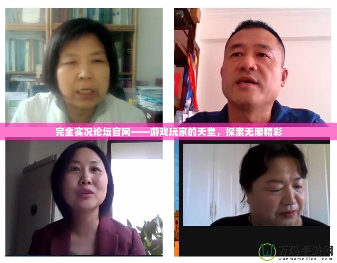 完全實(shí)況論壇官網(wǎng)——游戲玩家的天堂，探索無限精彩