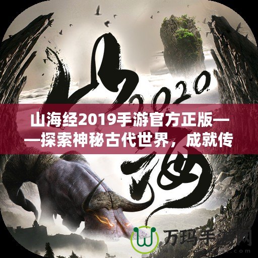 山海經(jīng)2019手游官方正版——探索神秘古代世界，成就傳奇冒險之旅