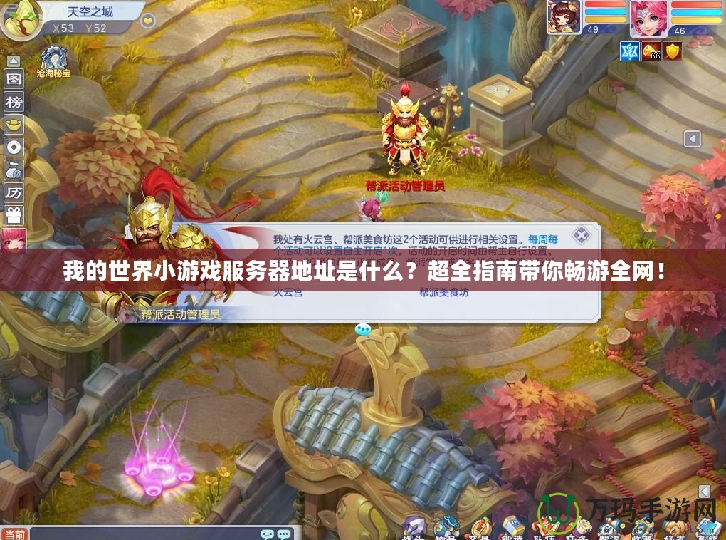 我的世界小游戲服務(wù)器地址是什么？超全指南帶你暢游全網(wǎng)！