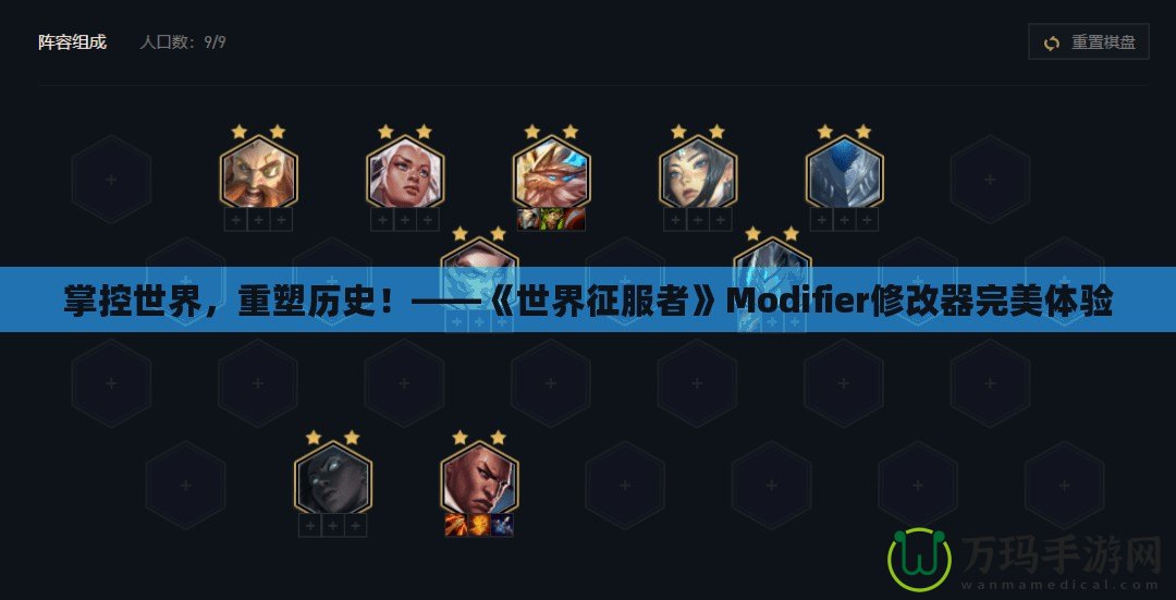 掌控世界，重塑歷史！——《世界征服者》Modifier修改器完美體驗(yàn)