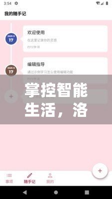 掌控智能生活，洛克助手助你輕松管理每一天