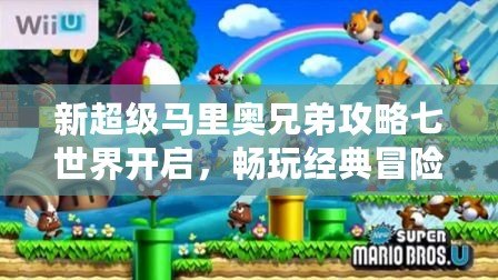 新超級馬里奧兄弟攻略七世界開啟，暢玩經(jīng)典冒險新篇章