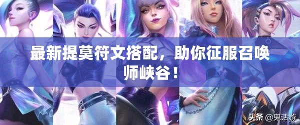 最新提莫符文搭配，助你征服召喚師峽谷！
