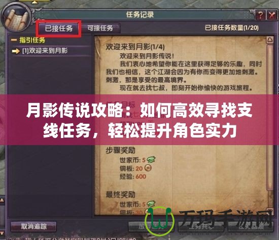 月影傳說攻略：如何高效尋找支線任務，輕松提升角色實力