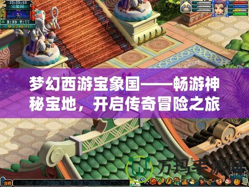 夢(mèng)幻西游寶象國——暢游神秘寶地，開啟傳奇冒險(xiǎn)之旅