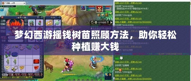 夢幻西游搖錢樹苗照顧方法，助你輕松種植賺大錢