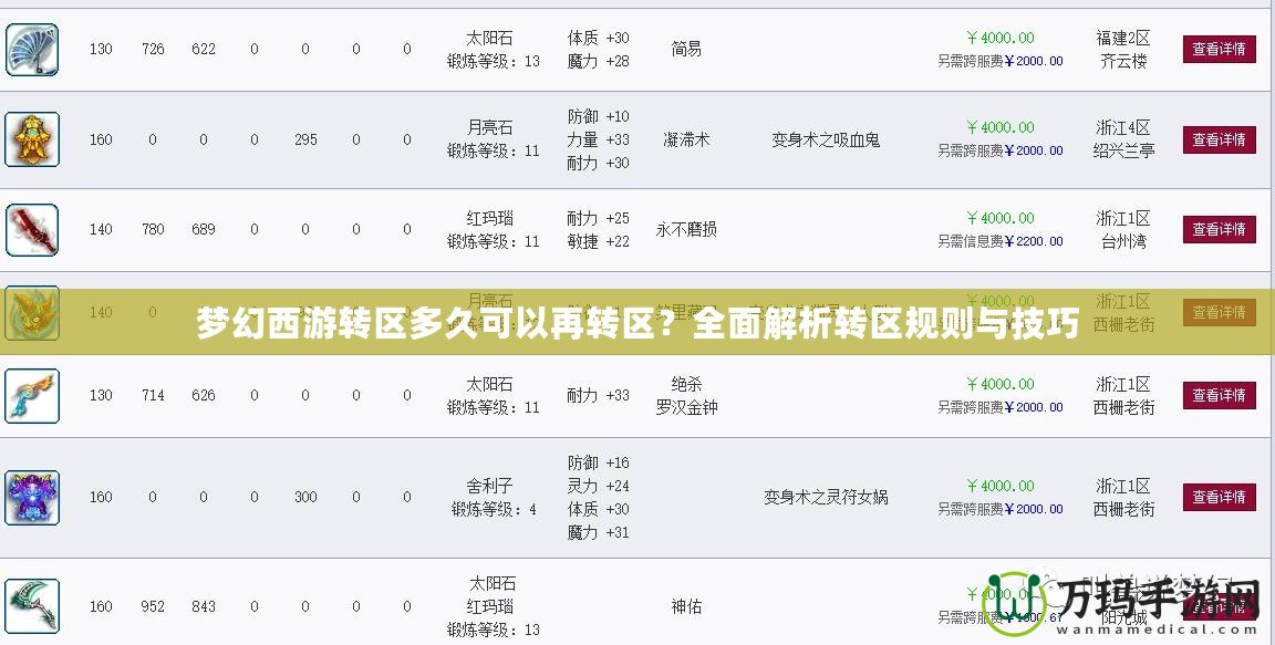 夢幻西游轉區(qū)多久可以再轉區(qū)？全面解析轉區(qū)規(guī)則與技巧