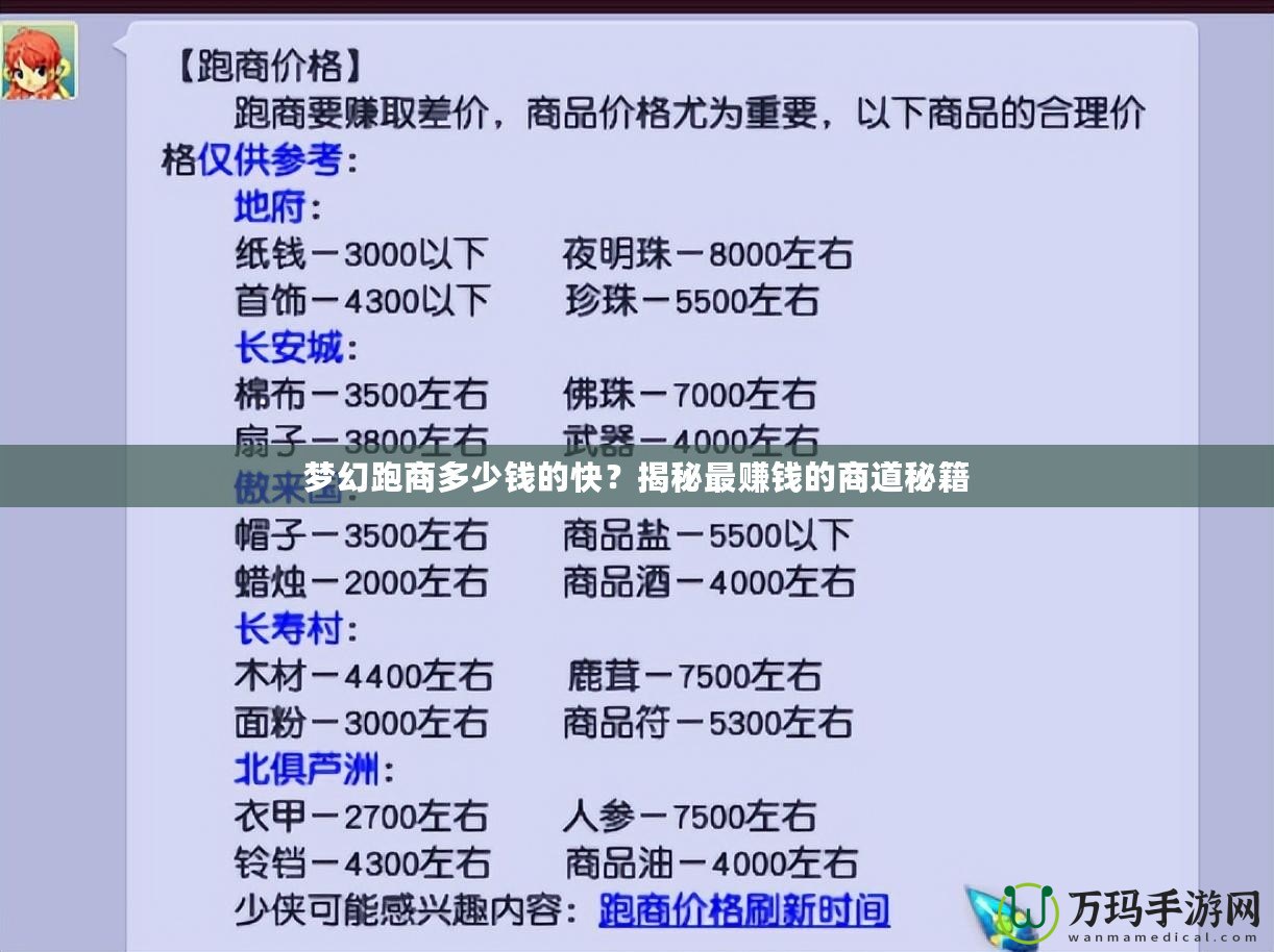 夢幻跑商多少錢的快？揭秘最賺錢的商道秘籍