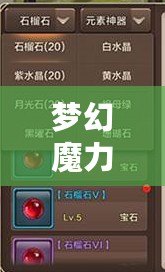 夢幻魔力換算：如何在游戲世界中輕松提升實力