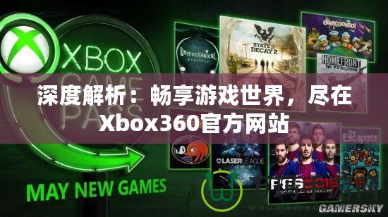 深度解析：暢享游戲世界，盡在Xbox360官方網(wǎng)站