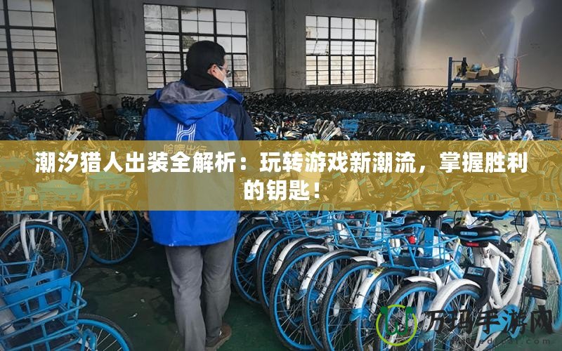 潮汐獵人出裝全解析：玩轉(zhuǎn)游戲新潮流，掌握勝利的鑰匙！