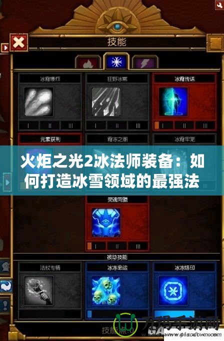 火炬之光2冰法師裝備：如何打造冰雪領域的最強法師