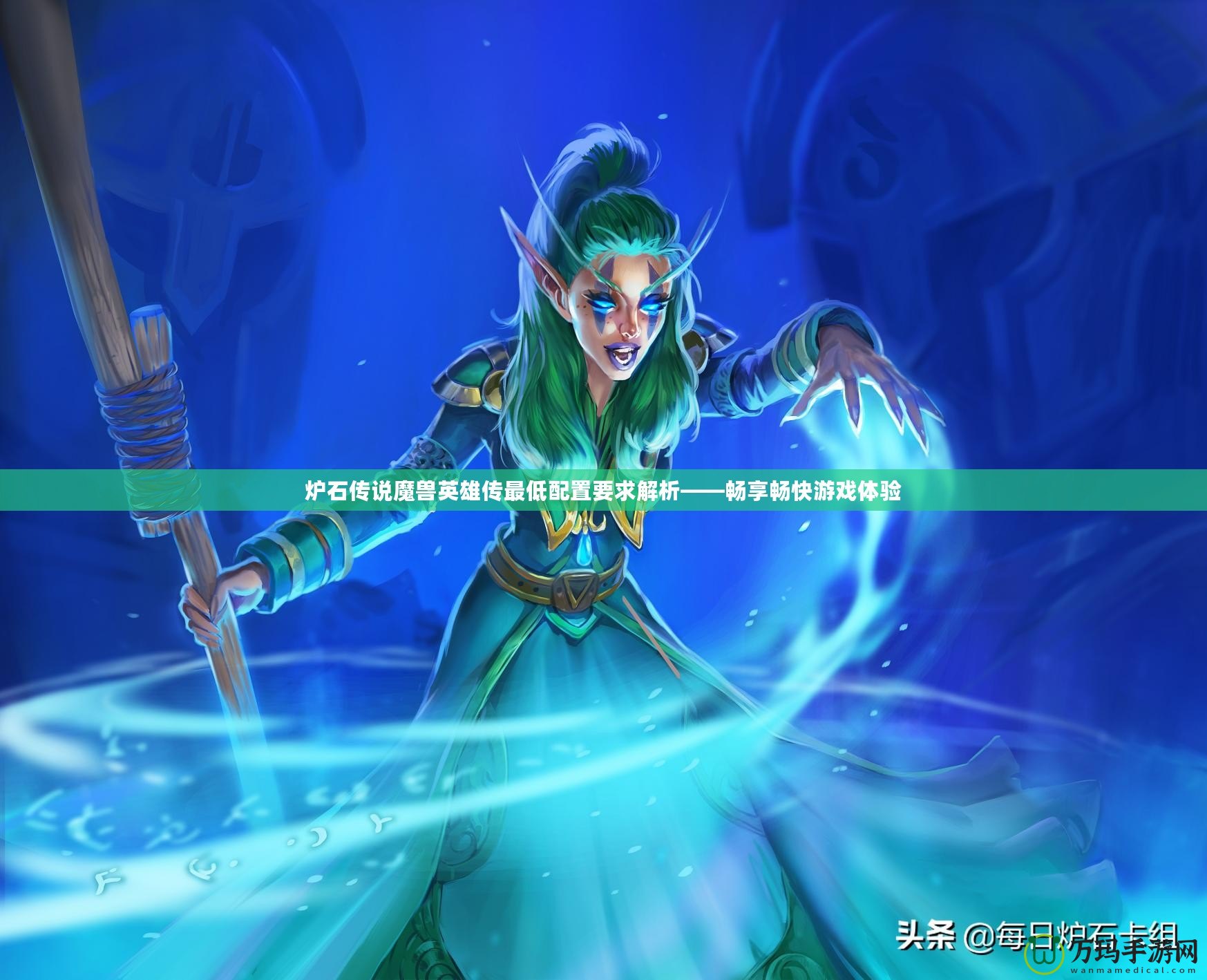 爐石傳說(shuō)魔獸英雄傳最低配置要求解析——暢享暢快游戲體驗(yàn)