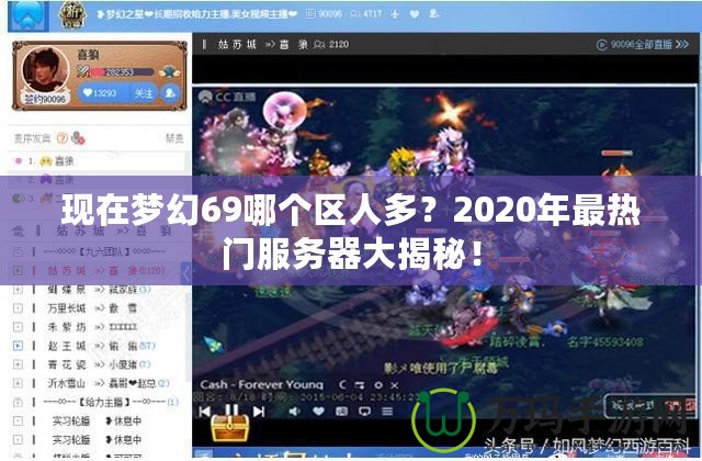 現(xiàn)在夢幻69哪個區(qū)人多？2020年最熱門服務器大揭秘！