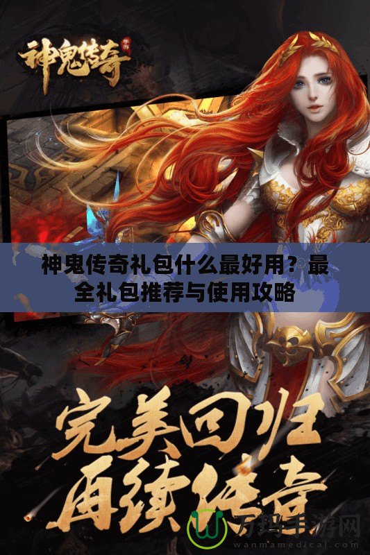神鬼傳奇禮包什么最好用？最全禮包推薦與使用攻略