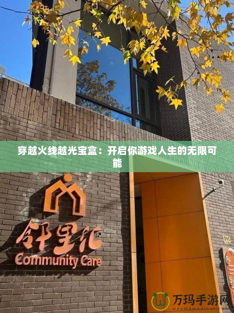 穿越火線越光寶盒：開(kāi)啟你游戲人生的無(wú)限可能