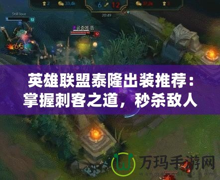 英雄聯(lián)盟泰隆出裝推薦：掌握刺客之道，秒殺敵人！