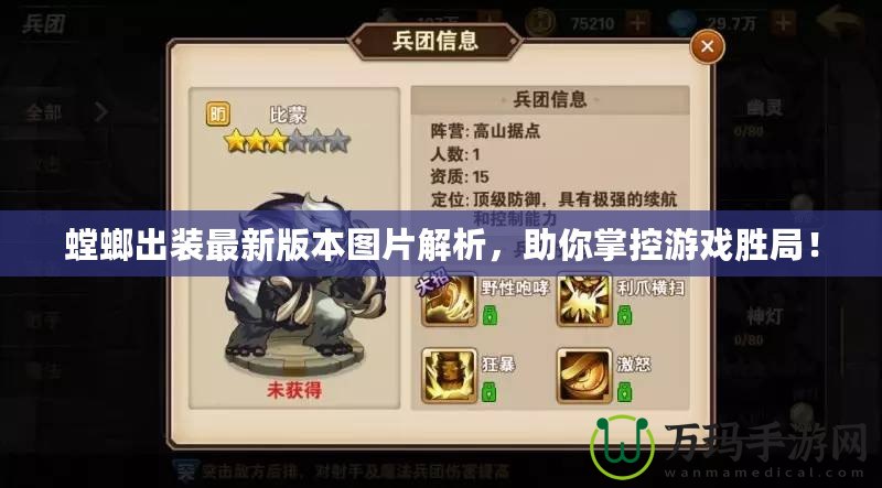 螳螂出裝最新版本圖片解析，助你掌控游戲勝局！