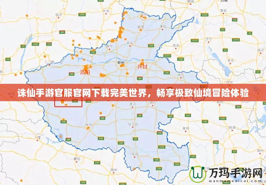 誅仙手游官服官網(wǎng)下載完美世界，暢享極致仙境冒險體驗