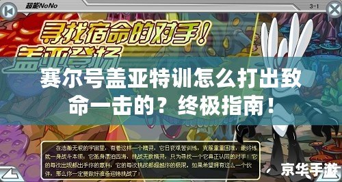 賽爾號(hào)蓋亞特訓(xùn)怎么打出致命一擊的？終極指南！