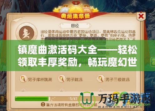 鎮(zhèn)魔曲激活碼大全——輕松領取豐厚獎勵，暢玩魔幻世界！