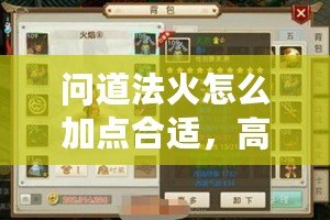 問道法火怎么加點合適，高手分享加點技巧與玩法