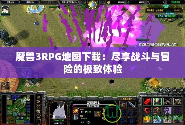 魔獸3RPG地圖下載：盡享戰(zhàn)斗與冒險的極致體驗