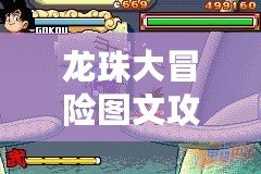 龍珠大冒險圖文攻略——暢游龍珠世界，成為最強戰(zhàn)士！